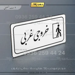 پلاک مولتی راهنما خروجی غربی - تصویر 6
